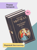 Унесенные ветром. Комплект из 2 книг — фото, картинка — 1