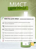Мист для лица 