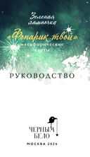 Фонарик твой. Метафорические карты Зеленой лампочки — фото, картинка — 1