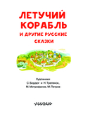 Летучий корабль и другие русские сказки — фото, картинка — 4