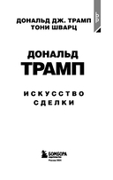 Дональд Трамп. Искусство сделки — фото, картинка — 2