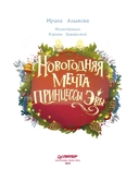 Новогодняя мечта принцессы Эвы — фото, картинка — 1