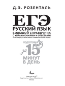 ЕГЭ. Русский язык. Большой справочник с упражнениями и ответами. Пунктуация, стилистика и грамматический разбор — фото, картинка — 1