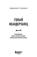 Голый неандерталец. Происхождение, обычаи, ритуалы, интеллект древних родственников человека — фото, картинка — 1