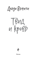 Твид и кровь — фото, картинка — 1