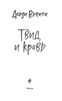 Твид и кровь — фото, картинка — 3