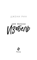 Две жизни Изабель — фото, картинка — 3