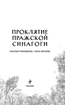 Проклятие Пражской синагоги — фото, картинка — 3