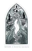 Поместье Каслкотц. Иномирье просыпается — фото, картинка — 4