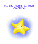 Учимся дружить с эмоциями. Малыш Монте и океан эмоций — фото, картинка — 13