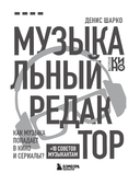 Музыкальный редактор. Как музыка попадает в кино и сериалы? — фото, картинка — 1