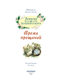 Записки из Зелёного Бора. Время прощаний — фото, картинка — 1