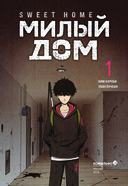 Sweet Home. Милый дом. Том 1 — фото, картинка — 5
