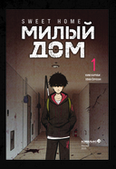 Sweet Home. Милый дом. Том 1 — фото, картинка — 8