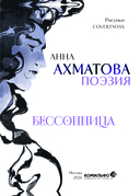 Анна Ахматова. Поэзия. Бессонница — фото, картинка — 2