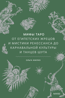Мифы Таро. От египетских жрецов и мистики Ренессанса до карнавальной культуры и танцев шута — фото, картинка — 1