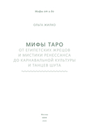 Мифы Таро. От египетских жрецов и мистики Ренессанса до карнавальной культуры и танцев шута — фото, картинка — 3