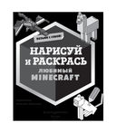 Возьми с собой! Нарисуй и раскрась любимый Minecraft — фото, картинка — 1