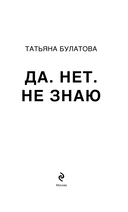 Да. Нет. Не знаю — фото, картинка — 2