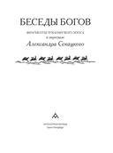 Беседы богов. Фрагменты чукагирского эпоса в пересказе Александра Секацкого — фото, картинка — 1