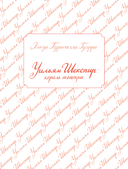 Уильям Шекспир. Король театра — фото, картинка — 6