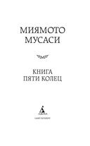 Книга Пяти колец — фото, картинка — 1