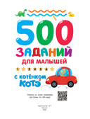 500 заданий для малышей с Котёнком Котэ — фото, картинка — 4