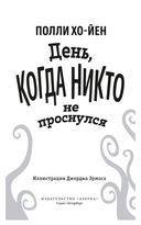 День, когда никто не проснулся — фото, картинка — 1