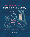 Вышивка Элис Макабэ. Нежный сад в цвету — фото, картинка — 1