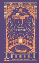 Консуэло. Том 1 — фото, картинка — 1