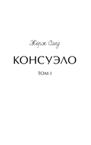 Консуэло. Том 1 — фото, картинка — 2