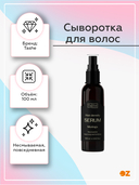 Сыворотка для волос 