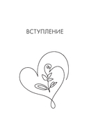 Выход из зависимых отношений. Как перестать растворяться в партнере и вернуть себе свою жизнь. Теория и практика — фото, картинка — 11