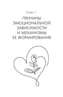 Выход из зависимых отношений. Как перестать растворяться в партнере и вернуть себе свою жизнь. Теория и практика — фото, картинка — 17