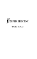 Генрих Шестой глазами Шекспира — фото, картинка — 10