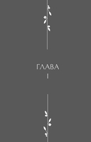 Путь императрицы. Как получать желаемое и позволить себе роскошную жизнь — фото, картинка — 10