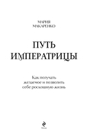 Путь императрицы. Как получать желаемое и позволить себе роскошную жизнь — фото, картинка — 3