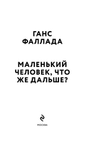 Маленький человек, что же дальше? — фото, картинка — 4