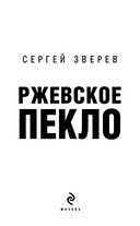 Ржевское пекло — фото, картинка — 2