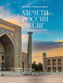 Мечети России и СНГ. 360 фотографий исламских святынь — фото, картинка — 3