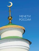Мечети России и СНГ. 360 фотографий исламских святынь — фото, картинка — 7
