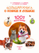 Большая книга о кошках и собаках. 1001 фотография — фото, картинка — 1