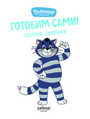 Простоквашино. Готовим сами! Веселые завтраки — фото, картинка — 1