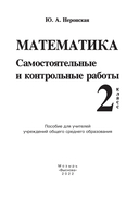 Математика. Самостоятельные и контрольные работы. 2 класс — фото, картинка — 1
