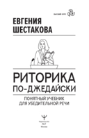 Риторика по-джедайски. Понятный учебник для убедительной речи — фото, картинка — 1