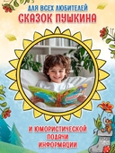 Бестиарий Пушкина: путеводитель по сказочным героям Александра Сергеевича — фото, картинка — 1