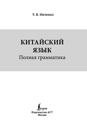 Китайский язык. Полная грамматика — фото, картинка — 1