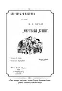 Мертвые души — фото, картинка — 40