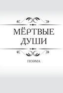 Мертвые души — фото, картинка — 41