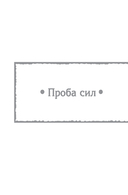 Конклав Бессмертных — фото, картинка — 22
